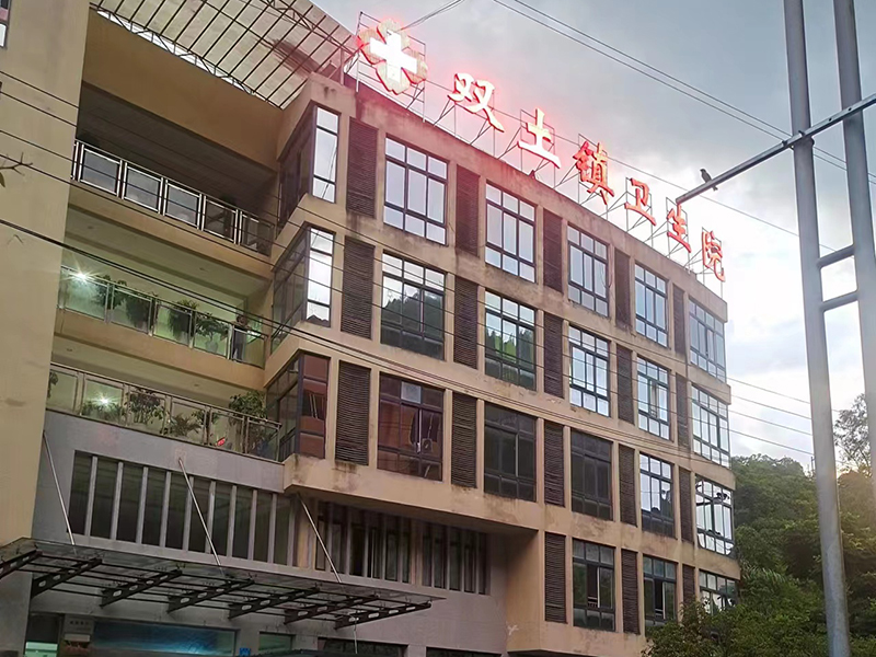 重慶市云陽(yáng)縣雙土鎮衛生院