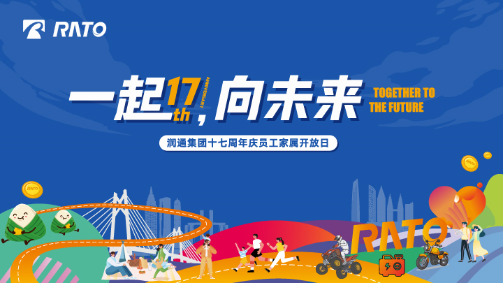 一起，向未來丨潤通集團十七周年慶員工家屬開放日活動圓滿落幕