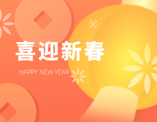 迎春送暖丨帶上「潤通」溫暖，歡喜奔赴幸福年