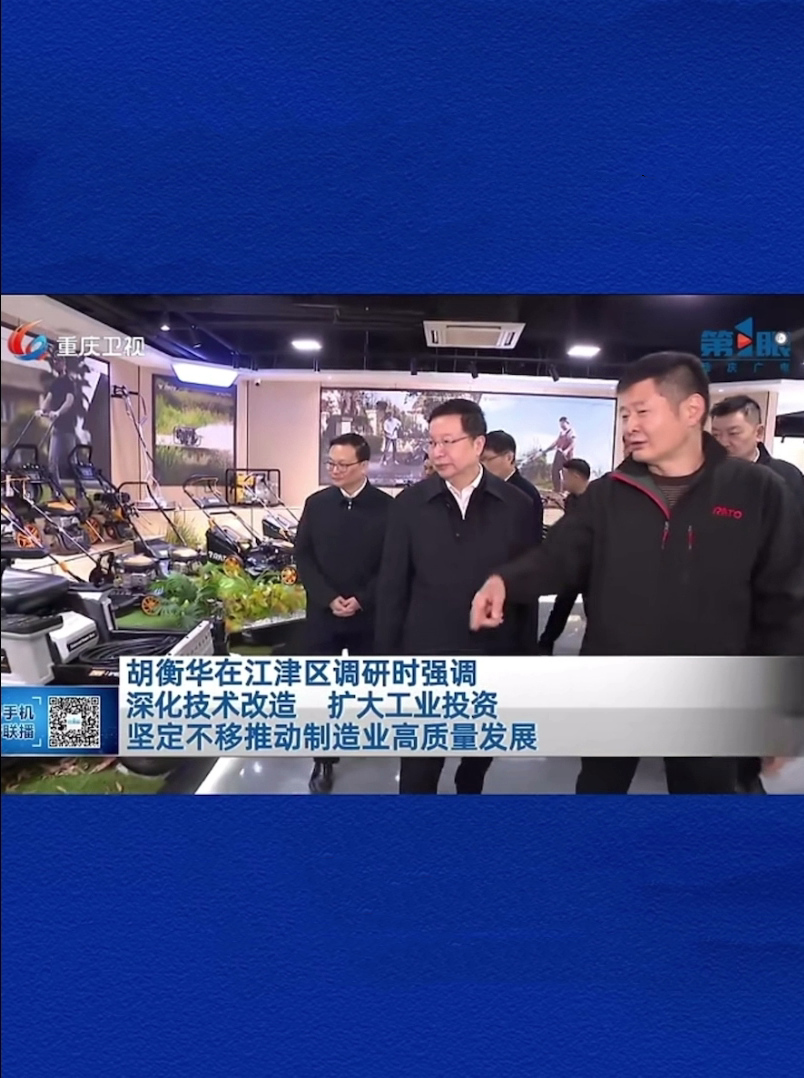 重慶市委副書(shū)記、市長(zhǎng)胡衡華蒞臨潤(rùn)通調(diào)研指導(dǎo)