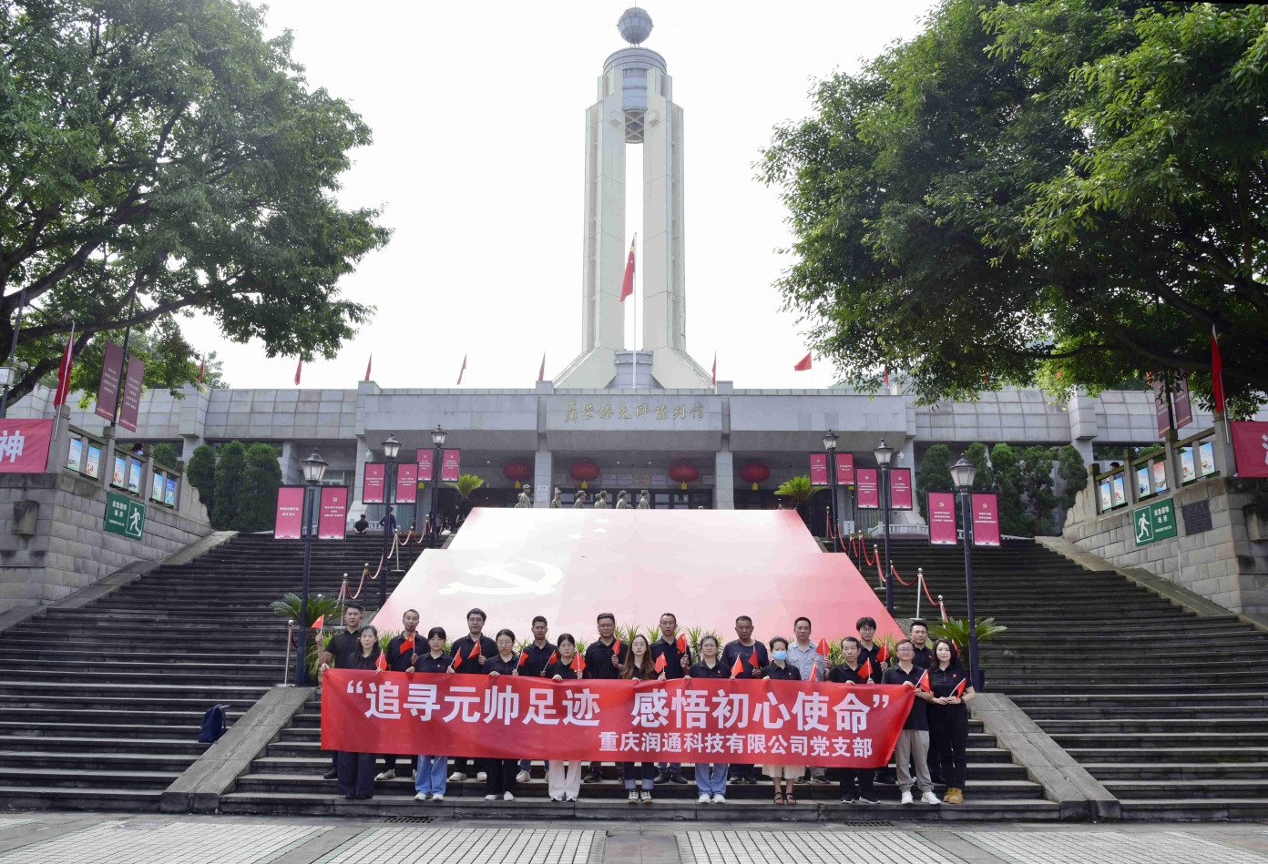 追尋元帥足跡 感悟初心使命 —— 潤通黨支部“七一”主題黨日活動